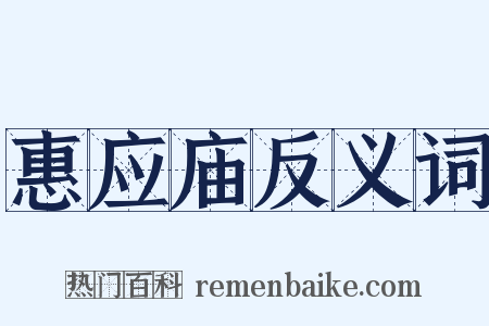 惠应庙反义词是什么意思的图片